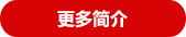 更多简介
